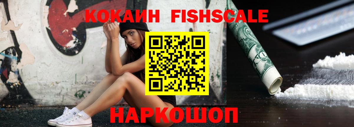 КОКАИН FishScale Балаково