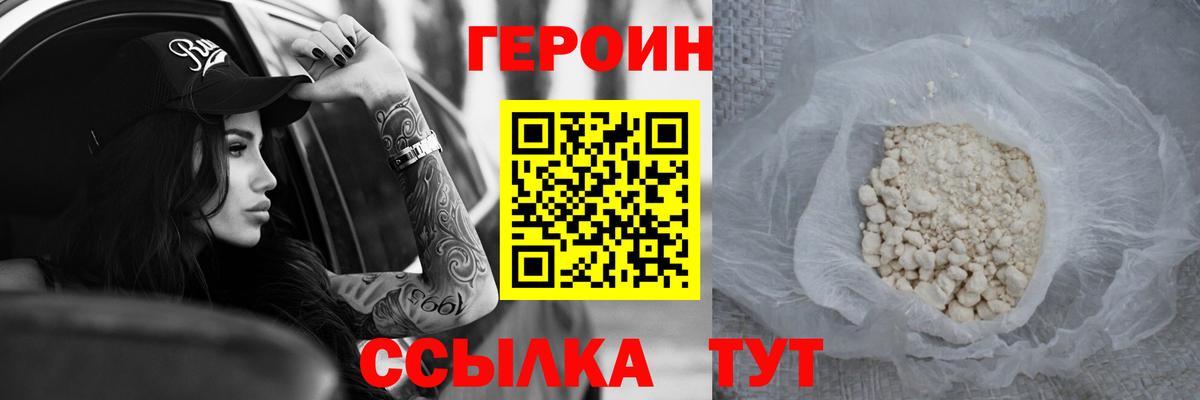 ГЕРОИН белый Балаково